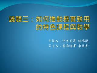 議題三：如何推動務實致用的特色課程與教學