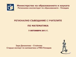 РЕГИОНАЛ НО СЪВЕЩАНИЕ С УЧИТЕЛ ИТЕ ПО МАТЕМАТИКА 9 ОКТОМВРИ 201 3 Г.