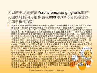 牙周病主要致病菌 Porphyromonas gingivalis 調控人類臍靜脈內皮細胞表現 Interleukin-6 及其接受器之訊息機制探討