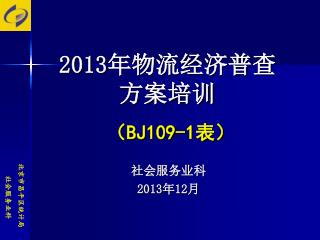 2013 年物流经济普查 方案培训