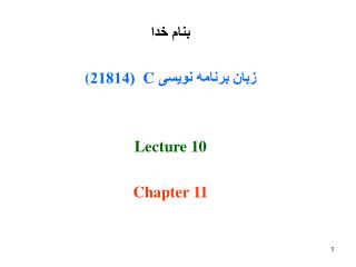 بنام خدا زبان برنامه نویسی C (21814 ( Lecture 10 Chapter 11