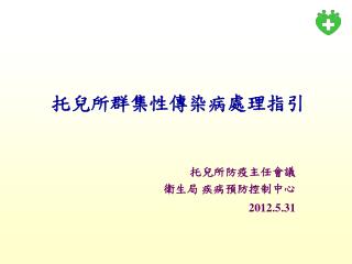 托兒所群集性傳染病處理指引