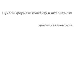 (c) Максим Саваневський maksym@watcher.ua