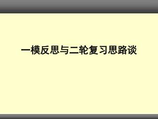 一模反思与二轮复习思路谈