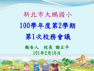 新北市大鵬國小 100 學年度第 2 學期 第 1 次校務會議