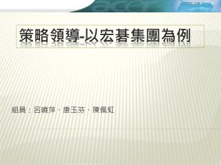 策略領導 - 以宏碁集團為例