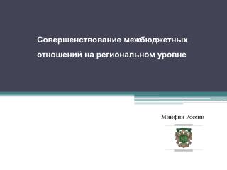 Совершенствование межбюджетных отношений на региональном уровне