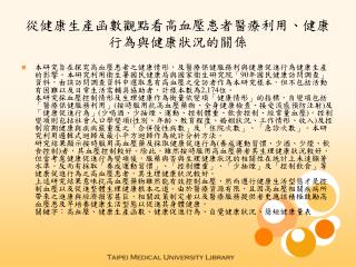 從健康生產函數觀點看高血壓患者醫療利用、健康行為與健康狀況的關係