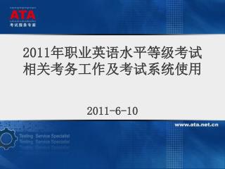 2011 年职业英语水平等级考试 相关考务工作及考试系统使用 2011-6-10