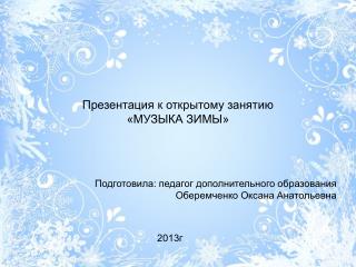 Презентация к открытому занятию «МУЗЫКА ЗИМЫ»