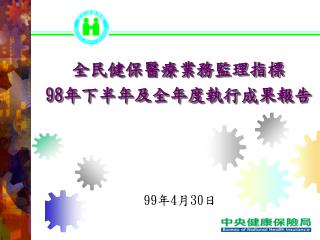 全民健保醫療業務監理指標 98 年下半年及全年度執行成果報告