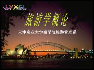 旅游学概论