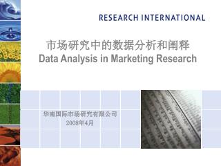 市场研究中的数据分析和阐释 Data Analysis in Marketing Research