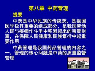 第八章 中药管理 提要 中药是中华民族的传统药，是祖国医学极其重要的组成部分，是我国劳动人民与疾病作斗争中积累起来的宝贵财富，在保障人民健康和民族繁衍中起重要作用