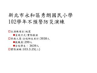 新北市永和區秀朗國民小學 102 學年不預警防災演練