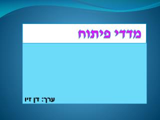 ערך: דן זיו