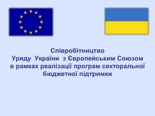 Співробітництво Уряду України з Європейським Союзом в рамках реалізації програм секторальної
