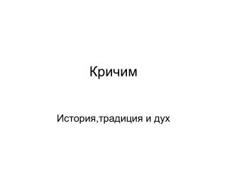 Кричим
