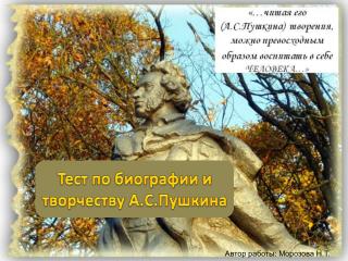 Тест по биографии и творчеству А.С.Пушкина