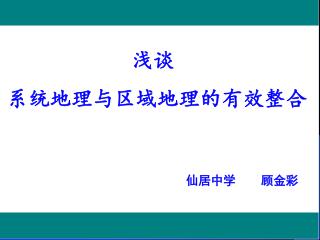 浅谈 系统地理与区域地理的有效整合