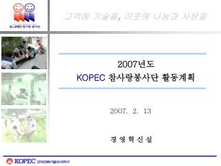 2007 년도 KOPEC 참사랑봉사단 활동계획