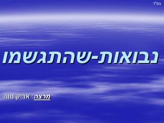 נבואות-שהתגשמו