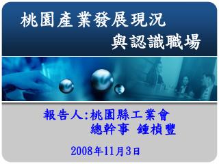 桃園產業發展現況 與認識職場