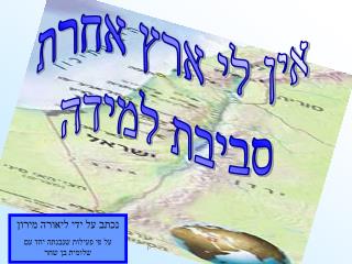 אין לי ארץ אחרת סביבת למידה