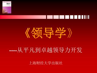 《 领导学 》 ---- 从平凡到卓越领导力开发 上海财经大学出版社