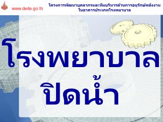 โรงพยาบาลปิดน้ำ