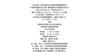 「日本企業、台湾企業の在中経済犯罪被害報告会」 ～中国民事訴訟法 231 条、国防動員法の危険性を訴える～ 日時： 10 月 19 日（土）　午後 1 時 30 分から