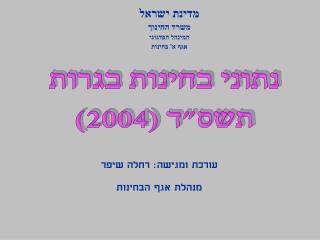 נתוני בחינות בגרות תשס&quot;ד (2004)
