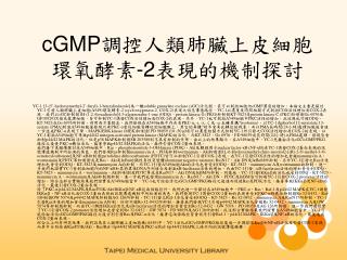 cGMP調控人類肺臟上皮細胞環氧酵素-2表現的機制探討