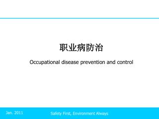 职业病防治 Occupational disease prevention and control