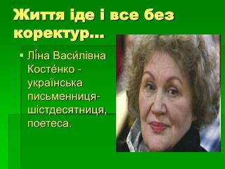 Життя іде і все без коректур…