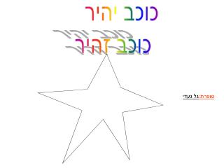 כוכב יהיר כוכב זהיר