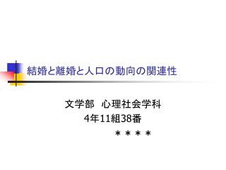 結婚と離婚と人口の動向の関連性