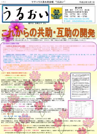 第 125 号 　編集・発行　ケアハウス　清水苑　 　福井県福井市大森町第 7 号 1 番地 TEL （ 0776 ） 98 － 5790
