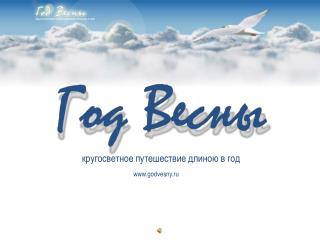 Год Весны