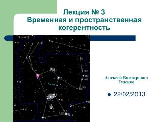 Лекция № 3 Временная и пространственная когерентность