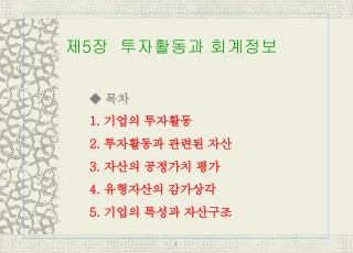 ◆ 목차 1. 기업의 투자활동 2. 투자활동과 관련된 자산 3. 자산의 공정가치 평가 4. 유형자산의 감가상각 5. 기업의 특성과 자산구조
