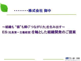 ～組織も “個”も輝く「つながり力」を生み出す～ ＥＳ （社員第一主義経営） を軸とした組織開発のご提案