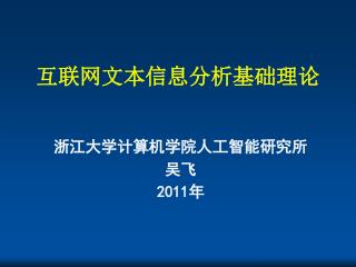 互联网文本信息分析基础理论