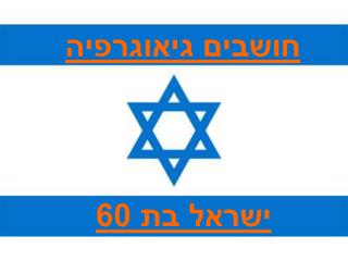 חושבים גיאוגרפיה