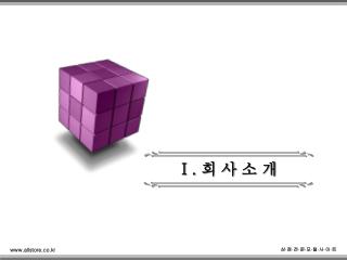 Ⅰ . 회 사 소 개