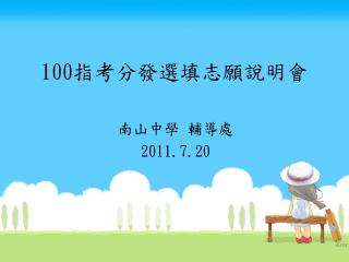 100 指考分發選填志願說明會