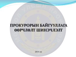 ПРОКУРОРЫН БАЙГУУЛЛАГ А ӨӨРЧЛӨЛТ ШИНЭЧЛЭЛТ