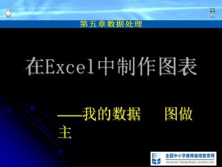 在 Excel 中制作图表