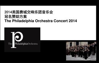 2014美国费城交响乐团音乐会 冠名赞助方案 The Philadelphia Orchestra Concert 2014