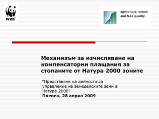 Механизъм за изчисляване на компенсаторни плащания за стопаните от Натура 2000 зоните